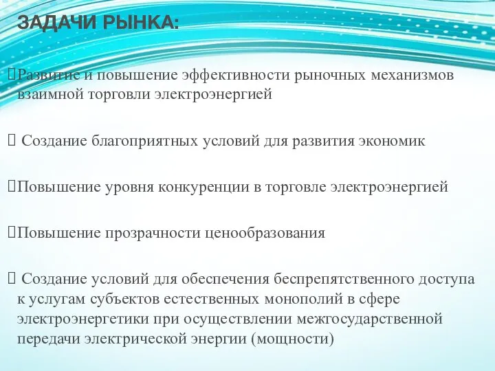 ЗАДАЧИ РЫНКА: Развитие и повышение эффективности рыночных механизмов взаимной торговли электроэнергией