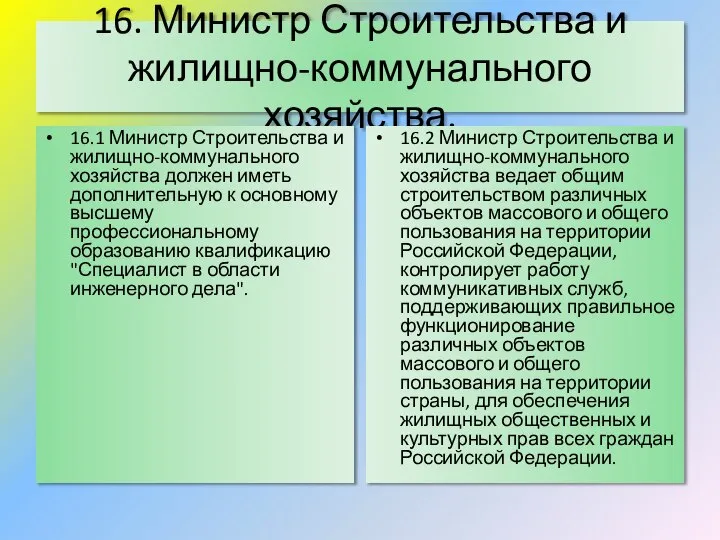 16. Министр Строительства и жилищно-коммунального хозяйства. 16.1 Министр Строительства и жилищно-коммунального