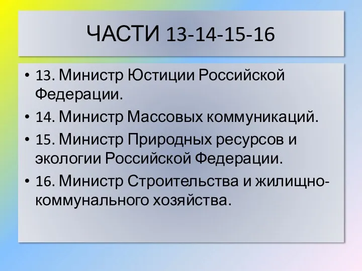 ЧАСТИ 13-14-15-16 13. Министр Юстиции Российской Федерации. 14. Министр Массовых коммуникаций.