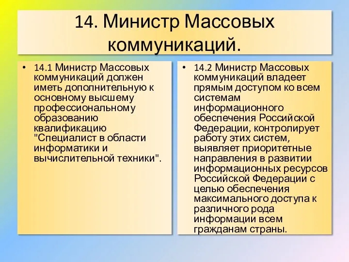 14. Министр Массовых коммуникаций. 14.1 Министр Массовых коммуникаций должен иметь дополнительную