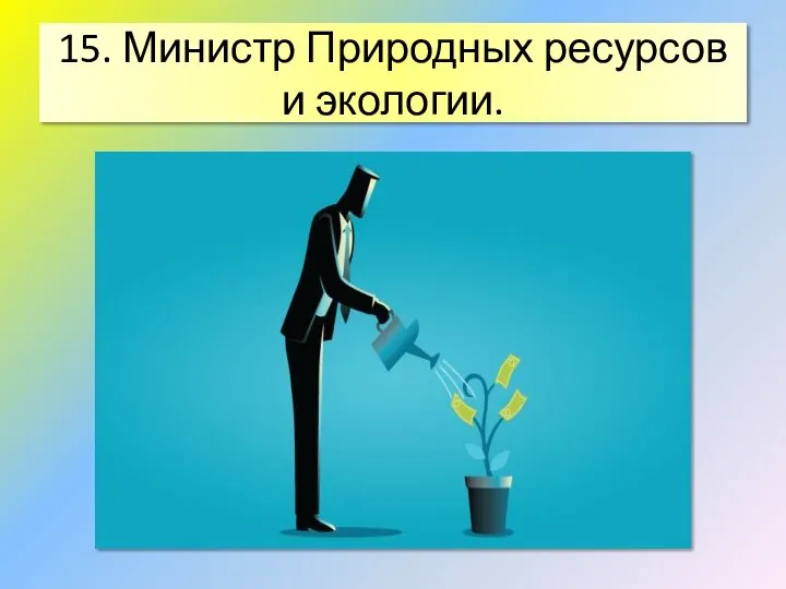 15. Министр Природных ресурсов и экологии.