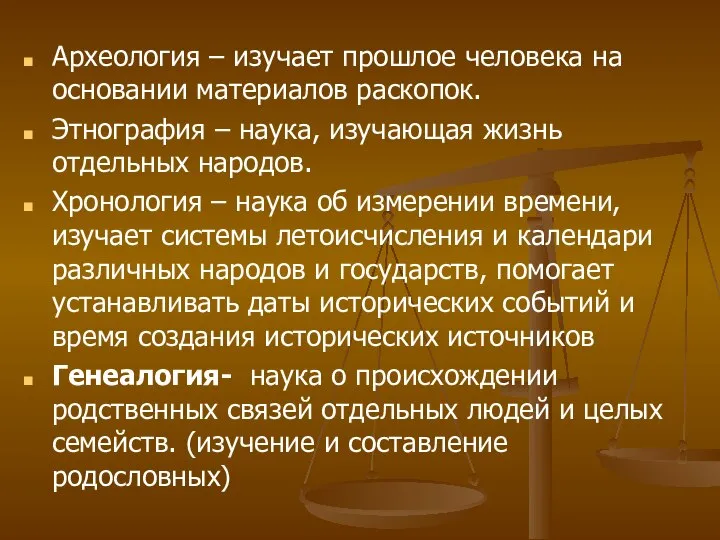 Археология – изучает прошлое человека на основании материалов раскопок. Этнография –