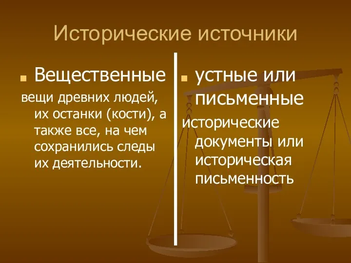 Исторические источники Вещественные вещи древних людей, их останки (кости), а также