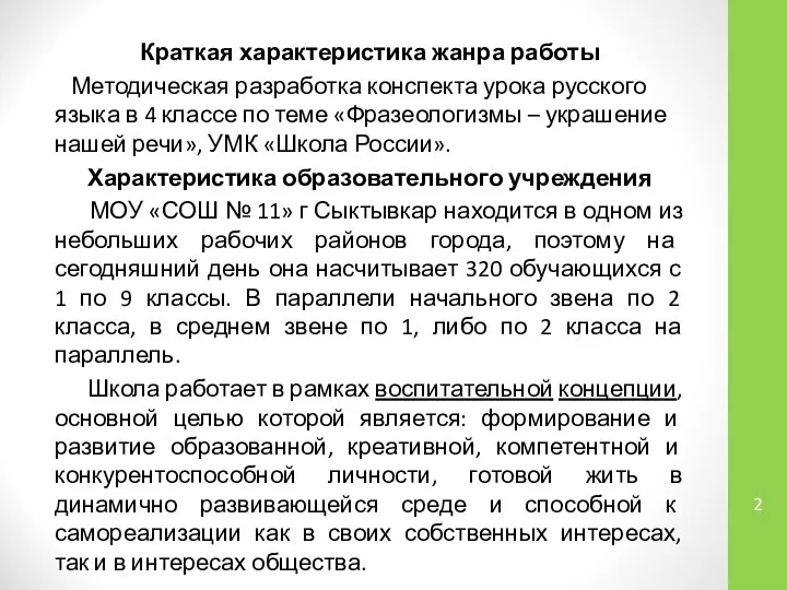 Краткая характеристика жанра работы Методическая разработка конспекта урока русского языка в