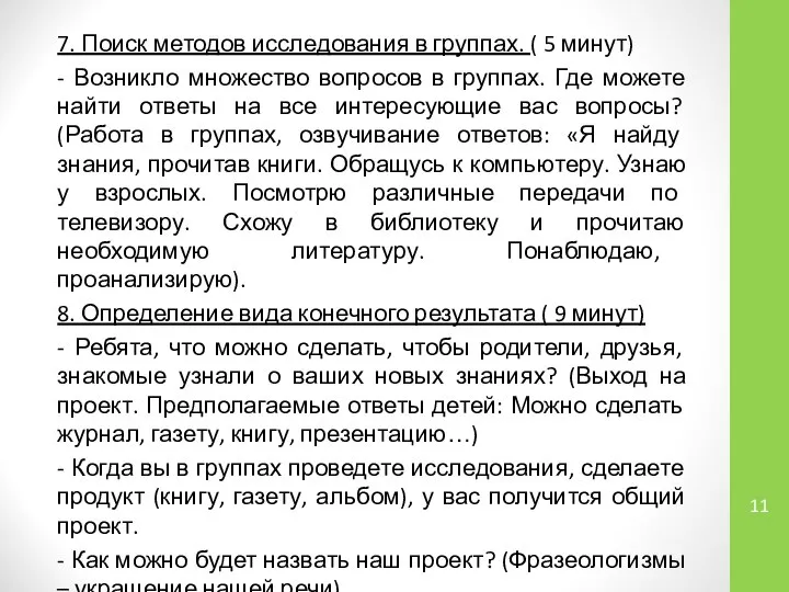 7. Поиск методов исследования в группах. ( 5 минут) - Возникло