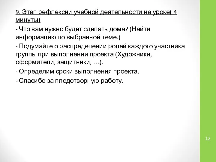 9. Этап рефлексии учебной деятельности на уроке( 4 минуты) - Что