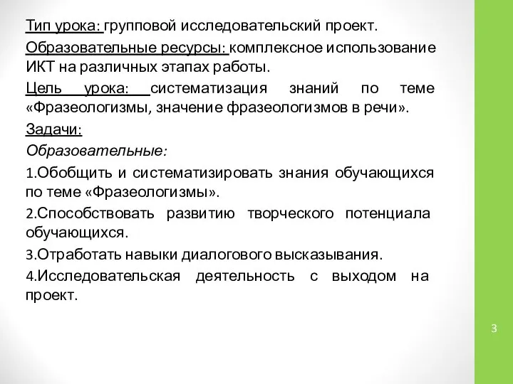 Тип урока: групповой исследовательский проект. Образовательные ресурсы: комплексное использование ИКТ на