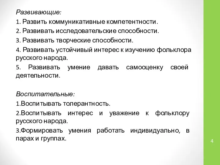 Развивающие: 1. Развить коммуникативные компетентности. 2. Развивать исследовательские способности. 3. Развивать