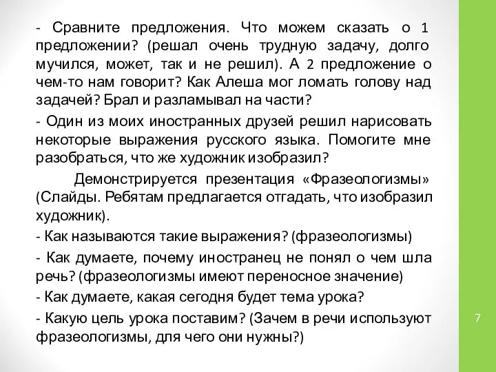 - Сравните предложения. Что можем сказать о 1 предложении? (решал очень