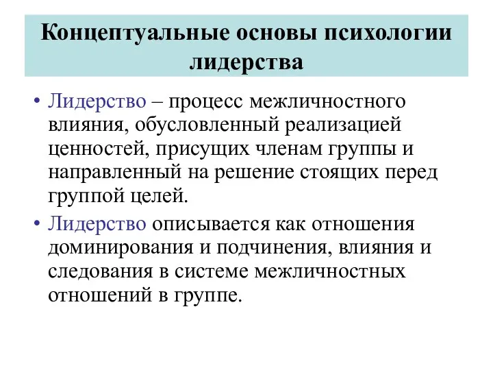 Концептуальные основы психологии лидерства Лидерство – процесс межличностного влияния, обусловленный реализацией