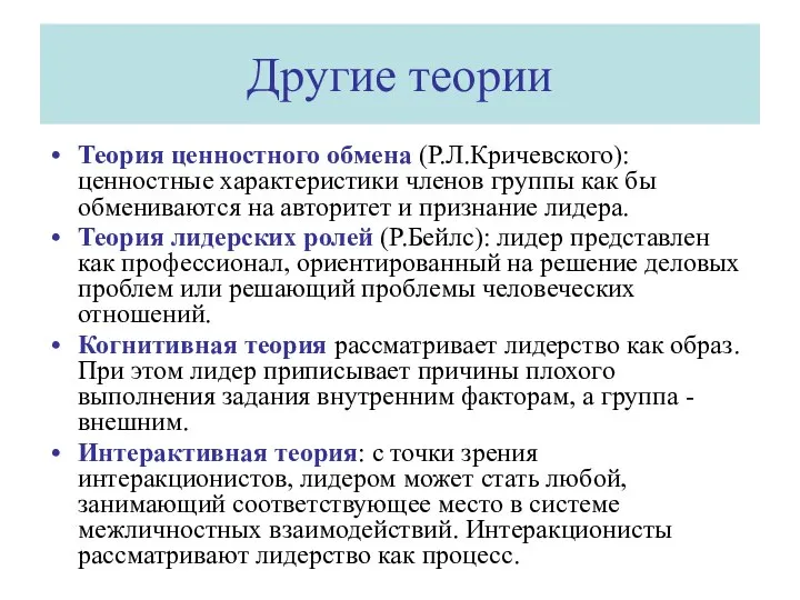 Другие теории Теория ценностного обмена (Р.Л.Кричевского): ценностные характеристики членов группы как