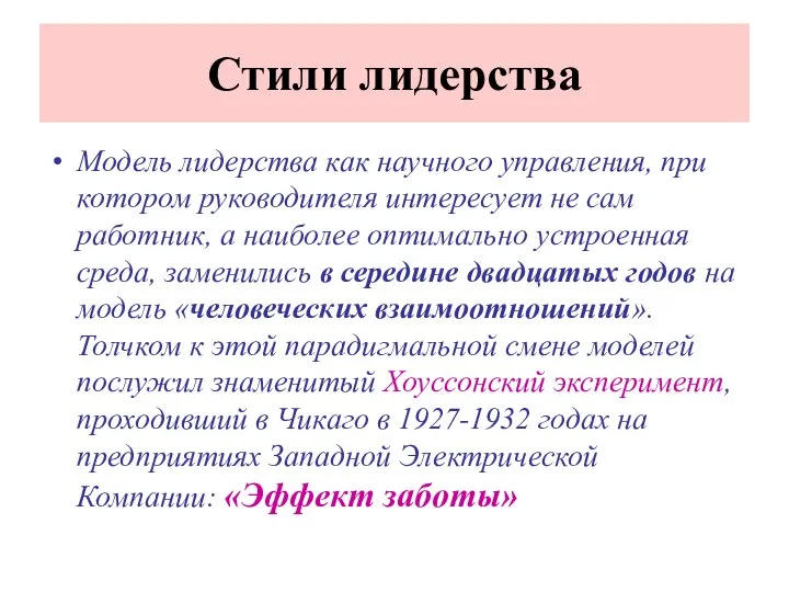 Стили лидерства Модель лидерства как научного управления, при котором руководителя интересует