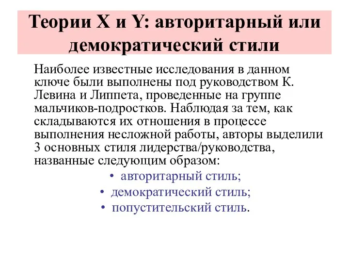 Теории Х и Y: авторитарный или демократический стили Наиболее известные исследования