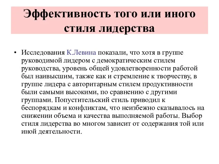 Эффективность того или иного стиля лидерства Исследования К.Левина показали, что хотя