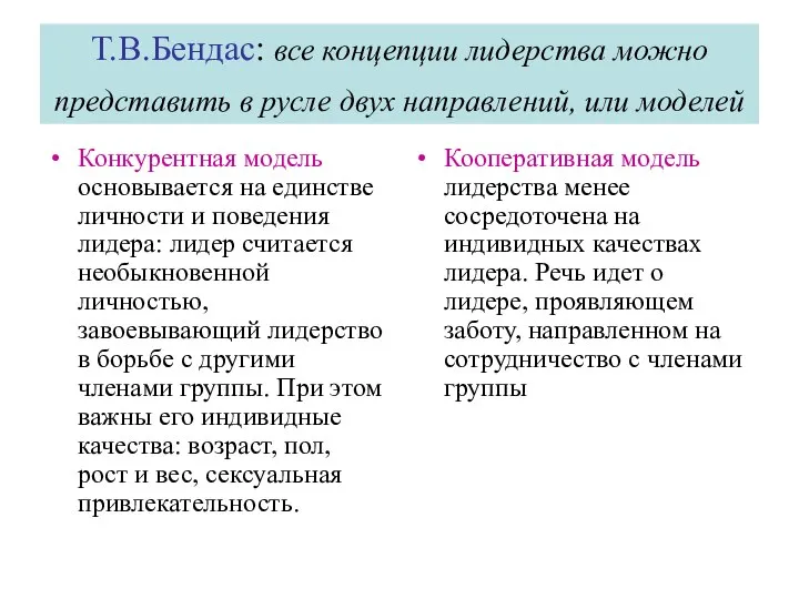 Т.В.Бендас: все концепции лидерства можно представить в русле двух направлений, или