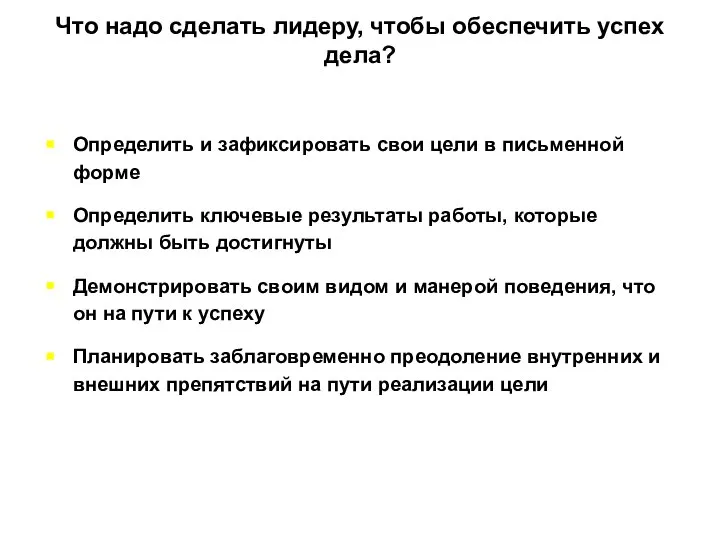 Что надо сделать лидеру, чтобы обеспечить успех дела? Определить и зафиксировать