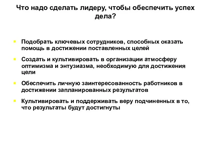 Что надо сделать лидеру, чтобы обеспечить успех дела? Подобрать ключевых сотрудников,