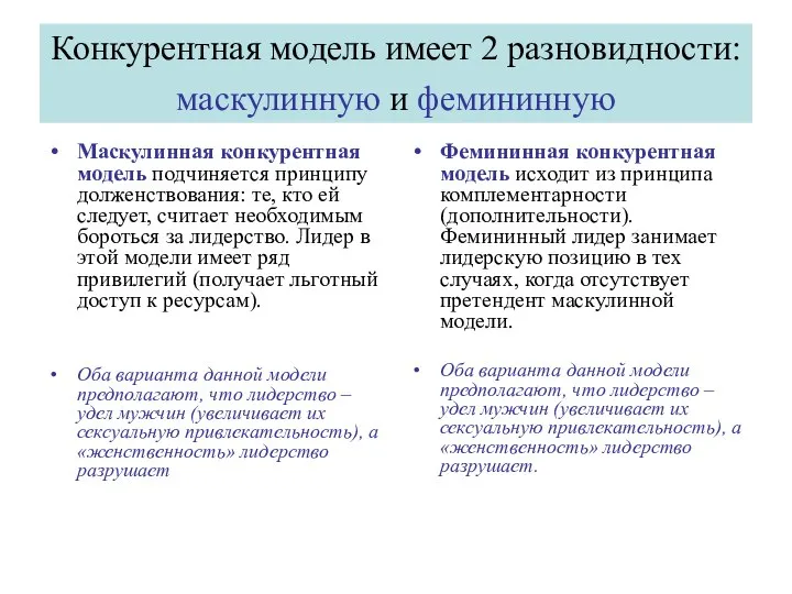 Конкурентная модель имеет 2 разновидности: маскулинную и фемининную Маскулинная конкурентная модель