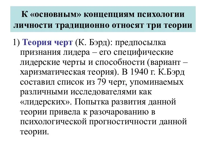 К «основным» концепциям психологии личности традиционно относят три теории 1) Теория