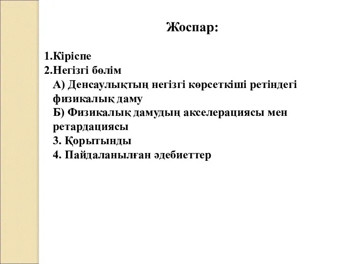 Жоспар: Кіріспе Негізгі бөлім А) Денсаулықтың негізгі көрсеткіші ретіндегі физикалық даму