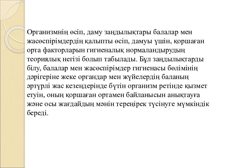 Организмнің өсіп, даму заңдылықтары балалар мен жасөспірімдердің қалыпты өсіп, дамуы үшін,