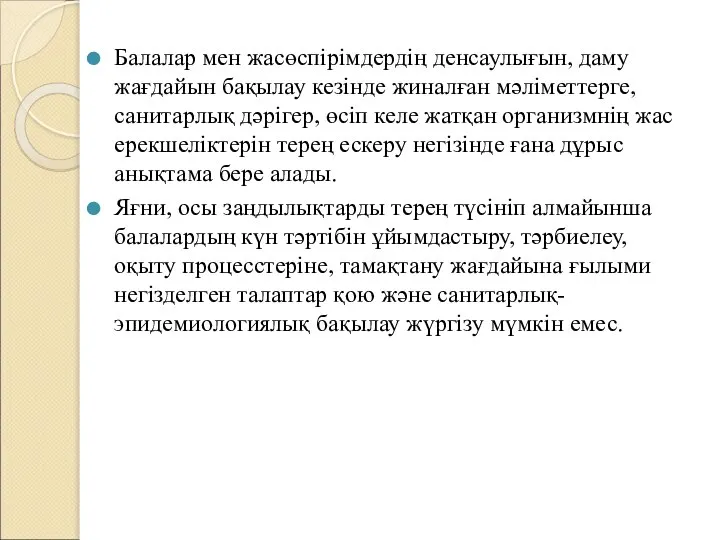 Балалар мен жасөспірімдердің денсаулығын, даму жағдайын бақылау кезінде жиналған мәліметтерге, санитарлық