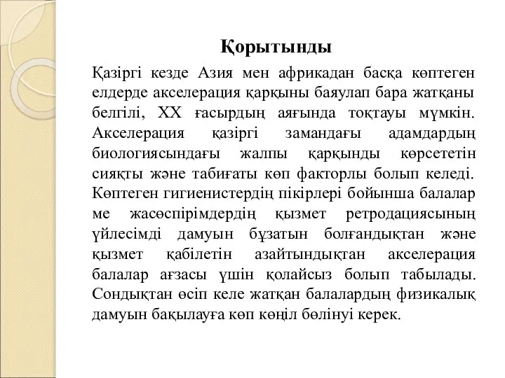 Қорытынды Қазіргі кезде Азия мен африкадан басқа көптеген елдерде акселерация қарқыны