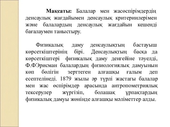 Мақсаты: Балалар мен жасөспірімдердің денсаулық жағдайымен денсаулық критериилерімен және балалардың денсаулық