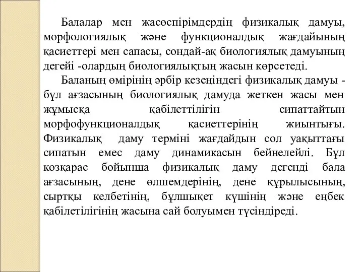 Балалар мен жасөспірімдердің физикалық дамуы, морфологиялық және функционалдық жағдайының қасиеттері мен