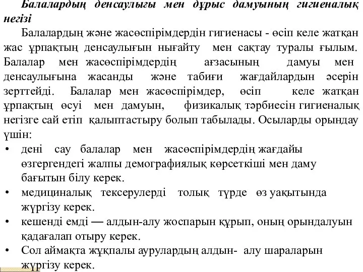 Балалардың денсаулығы мен дұрыс дамуының гигиеналық негізі Балалардың және жасөспірімдердін гигиенасы