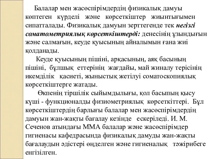 Балалар мен жасөспірімдердің физикалық дамуы көптеген күрделі және көрсеткіштер жиынтығымен сипатталады.