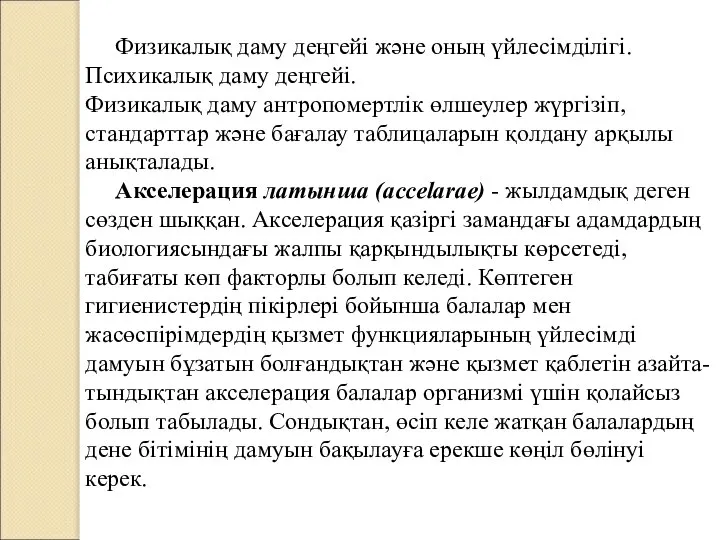 Физикалық даму деңгейі және оның үйлесімділігі. Психикалық даму деңгейі. Физикалық даму