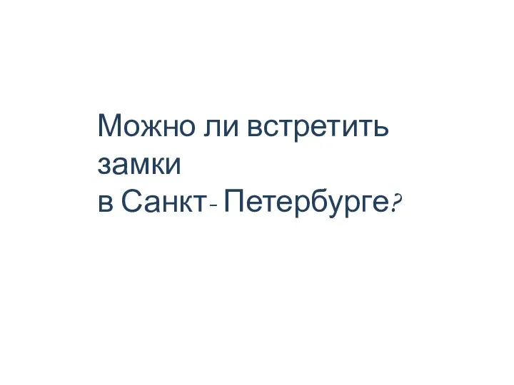 Можно ли встретить замки в Санкт- Петербурге?