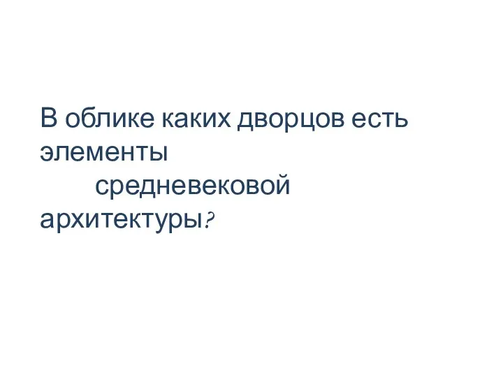 В облике каких дворцов есть элементы средневековой архитектуры?