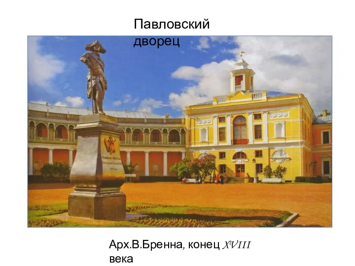 Павловский дворец Арх.В.Бренна, конец XVIII века