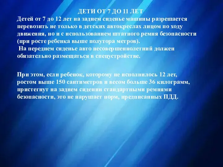 ДЕТИ ОТ 7 ДО 11 ЛЕТ Детей от 7 до 12