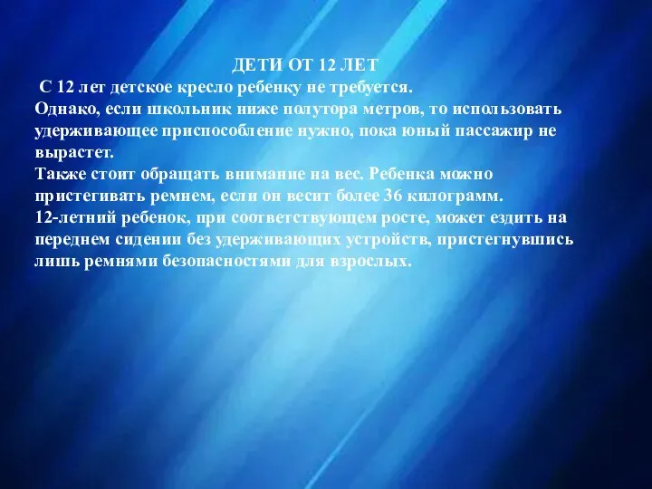 ДЕТИ ОТ 12 ЛЕТ С 12 лет детское кресло ребенку не