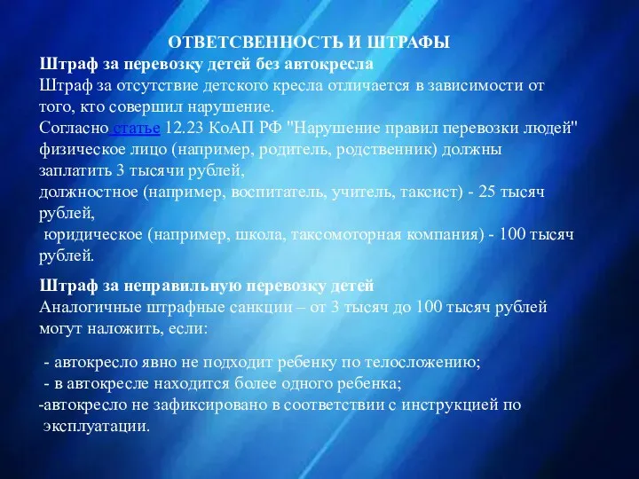 ОТВЕТСВЕННОСТЬ И ШТРАФЫ Штраф за перевозку детей без автокресла Штраф за