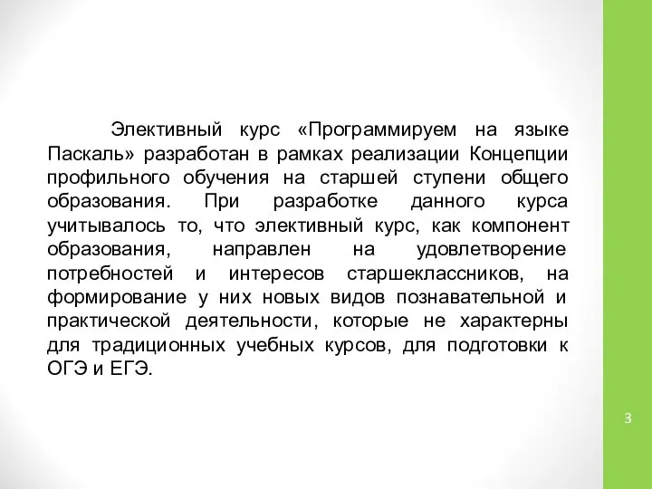 Элективный курс «Программируем на языке Паскаль» разработан в рамках реализации Концепции