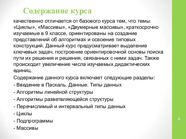 Содержание курса качественно отличается от базового курса тем, что темы: «Циклы»,