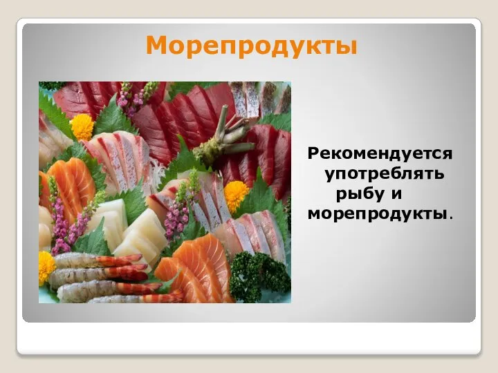 Морепродукты Рекомендуется употреблять рыбу и морепродукты.