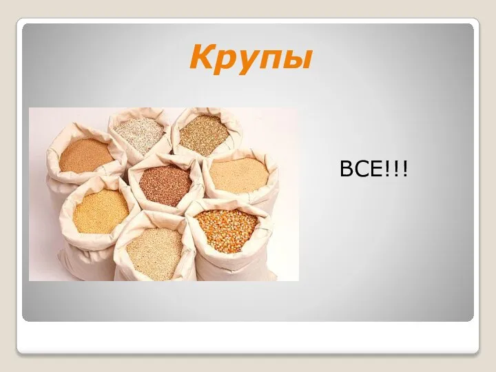 Крупы ВСЕ!!!