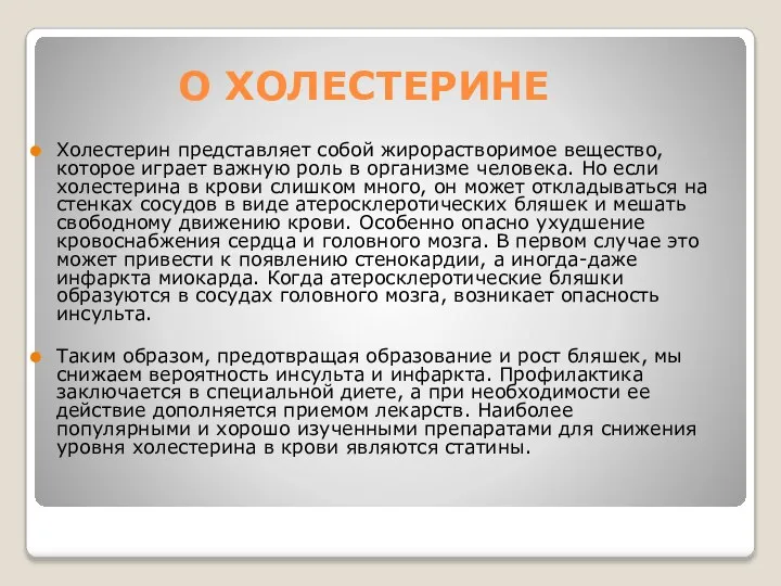 О ХОЛЕСТЕРИНЕ Холестерин представляет собой жирорастворимое вещество,которое играет важную роль в