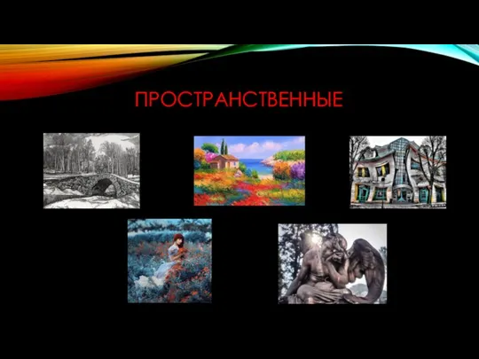 ПРОСТРАНСТВЕННЫЕ