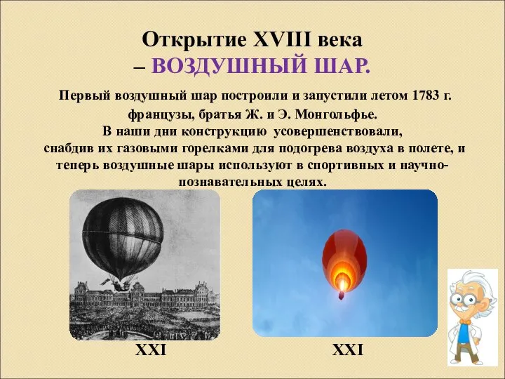 Открытие XVIII века – ВОЗДУШНЫЙ ШАР. Первый воздушный шар построили и