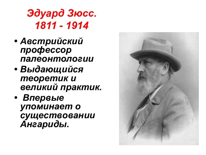 Эдуард Зюсс. 1811 - 1914 Австрийский профессор палеонтологии Выдающийся теоретик и