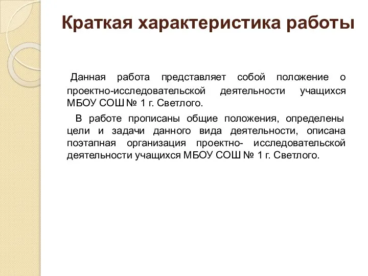 Краткая характеристика работы Данная работа представляет собой положение о проектно-исследовательской деятельности