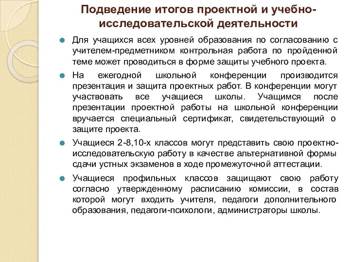 Подведение итогов проектной и учебно-исследовательской деятельности Для учащихся всех уровней образования