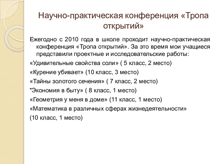 Научно-практическая конференция «Тропа открытий» Ежегодно с 2010 года в школе проходит