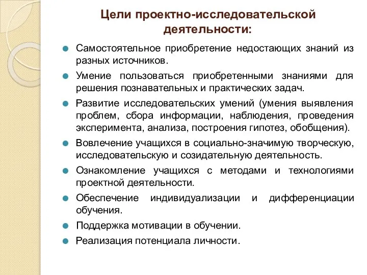 Цели проектно-исследовательской деятельности: Самостоятельное приобретение недостающих знаний из разных источников. Умение